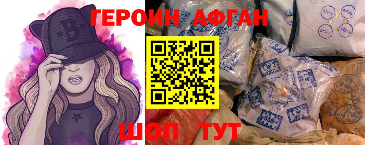 Героин афганец Симферополь